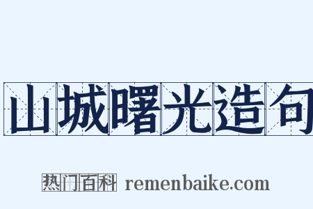 山城曙光造句是什么意思的图片
